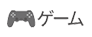 ゲーム